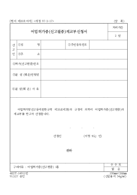 어업허가증(신고필증)재교부신청서 어업허가증(신고필증)재교부신청서